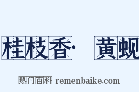 桂枝香·黄蚬是什么意思的图片